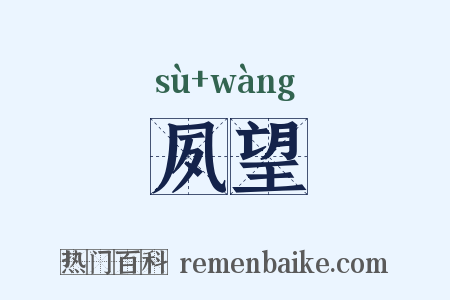 夙望是什么意思的图片